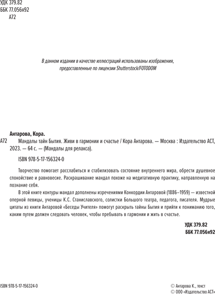 Изображение товара Книга АСТ Мандалы тайн Бытия. Живи в гармонии и счастье, мягкая обложка (Антарова Кора)
