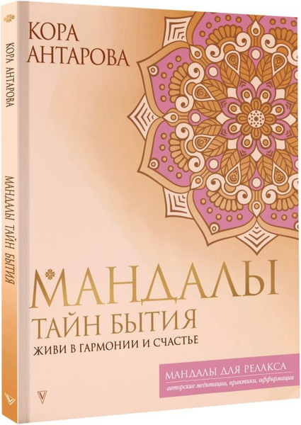 Изображение товара Книга АСТ Мандалы тайн Бытия. Живи в гармонии и счастье, мягкая обложка (Антарова Кора)
