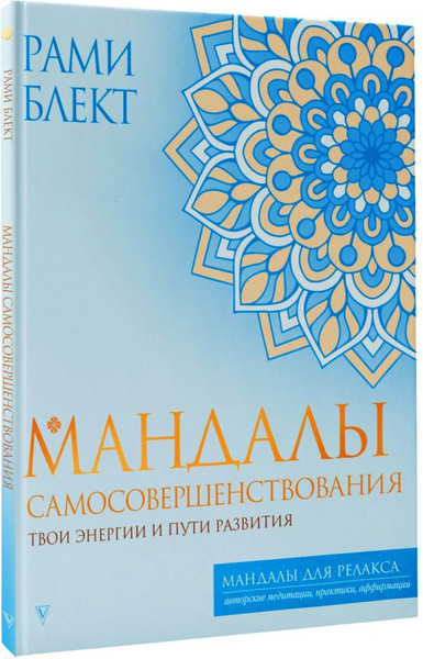 Изображение товара Книга АСТ Мандалы самосовершенствования, мягкая обложка (Блект Рами)