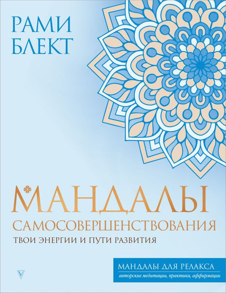 Изображение товара Книга АСТ Мандалы самосовершенствования, мягкая обложка (Блект Рами)
