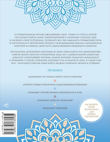 Изображение товара Книга АСТ Мандалы самосовершенствования, мягкая обложка (Блект Рами)