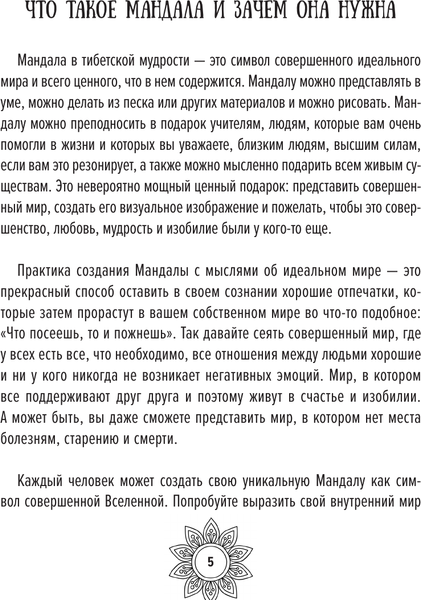 Изображение товара Книга АСТ Мандалы для идеальной жизни по системе Алмазный Огранщик (Роуч Майкл, мягкая обложка)