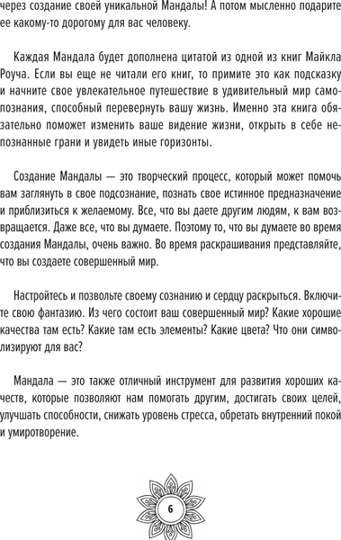 Изображение товара Книга АСТ Мандалы для идеальной жизни по системе Алмазный Огранщик (Роуч Майкл, мягкая обложка)