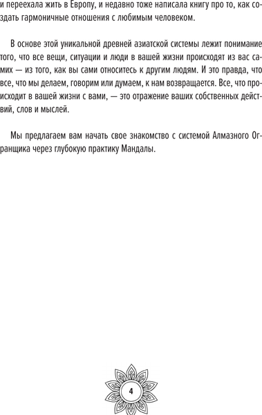 Изображение товара Книга АСТ Мандалы для идеальной жизни по системе Алмазный Огранщик (Роуч Майкл, мягкая обложка)