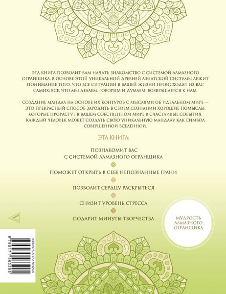 Изображение товара Книга АСТ Мандалы для идеальной жизни по системе Алмазный Огранщик (Роуч Майкл, мягкая обложка)