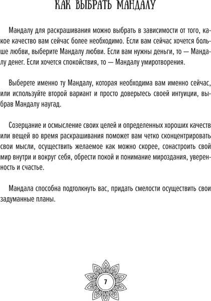 Изображение товара Книга АСТ Мандалы для идеальной жизни по системе Алмазный Огранщик (Роуч Майкл, мягкая обложка)