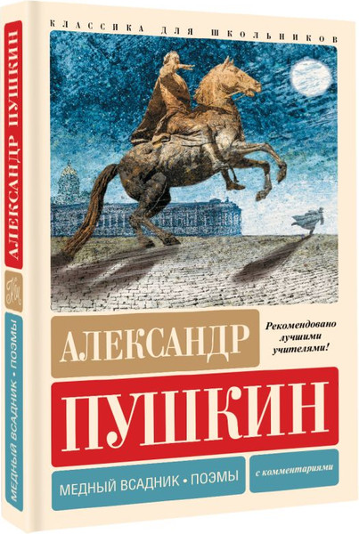 Изображение товара Книга АСТ Медный всадник. Поэмы. С комментариями, твердая обложка (Пушкин Александр)