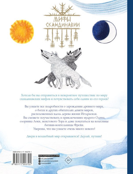 Изображение товара Книга АСТ Мифы Скандинавии, твердая обложка (Абалос Эухения, Манзано Ева)