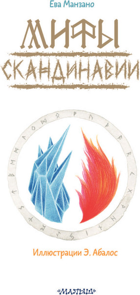 Изображение товара Книга АСТ Мифы Скандинавии, твердая обложка (Абалос Эухения, Манзано Ева)