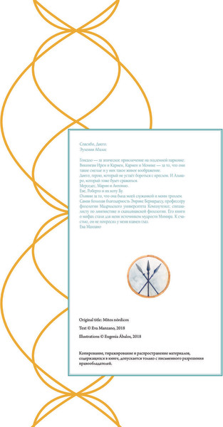 Изображение товара Книга АСТ Мифы Скандинавии, твердая обложка (Абалос Эухения, Манзано Ева)