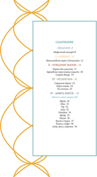 Изображение товара Книга АСТ Мифы Скандинавии, твердая обложка (Абалос Эухения, Манзано Ева)