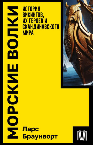 Изображение товара Книга АСТ Морские волки, мягкая обложка (Браунворт Ларс)