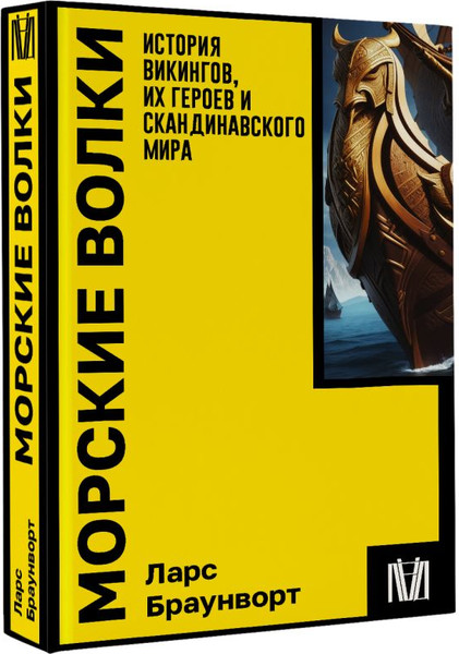 Изображение товара Книга АСТ Морские волки, мягкая обложка (Браунворт Ларс)