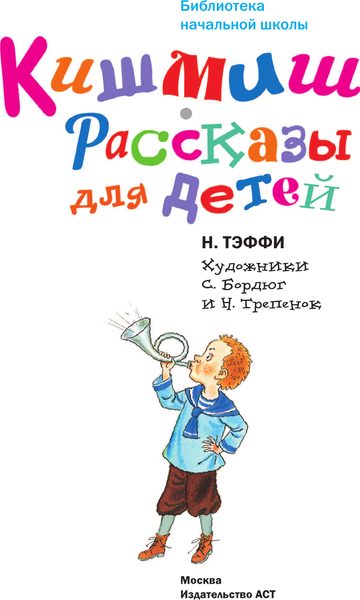 Изображение товара Книга АСТ Кишмиш. Рассказы для детей, твердая обложка (Тэффи Надежда)