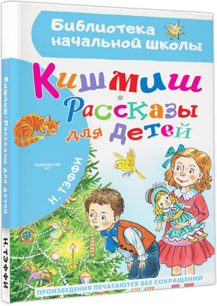 Изображение товара Книга АСТ Кишмиш. Рассказы для детей, твердая обложка (Тэффи Надежда)