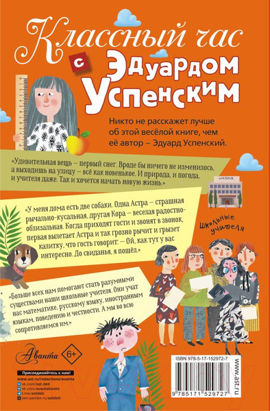 Изображение товара Книга АСТ Классный час с Эдуардом Успенским / 9785171529727 (Успенский Э.Н.)