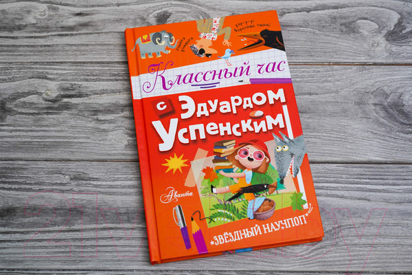 Изображение товара Книга АСТ Классный час с Эдуардом Успенским / 9785171529727 (Успенский Э.Н.)