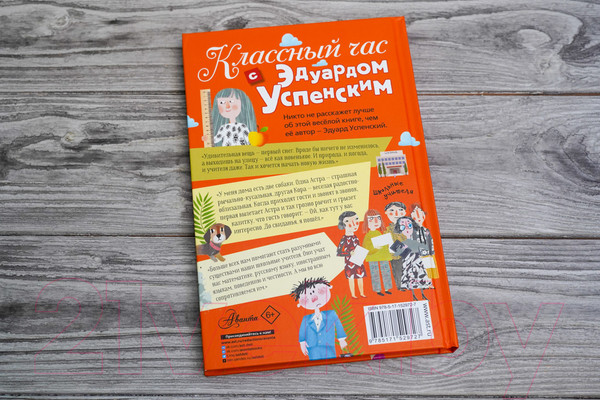 Изображение товара Книга АСТ Классный час с Эдуардом Успенским / 9785171529727 (Успенский Э.Н.)