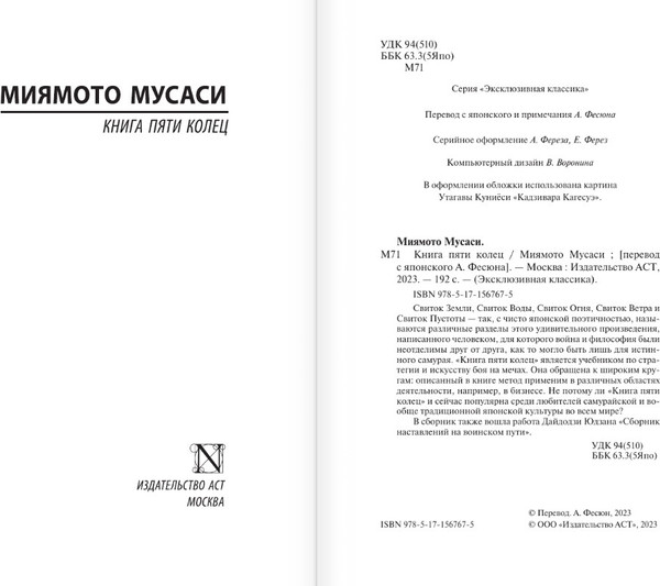 Изображение товара Книга АСТ Книга пяти колец. Эксклюзивная классика, твердая обложка (Миямото Мусаси)