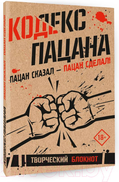 Изображение товара Творческий блокнот АСТ Кодекс пацана. Пацан сказал — пацан сделал! / 9785171628642