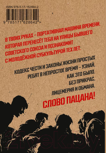 Изображение товара Творческий блокнот АСТ Кодекс пацана. Пацан сказал — пацан сделал! / 9785171628642