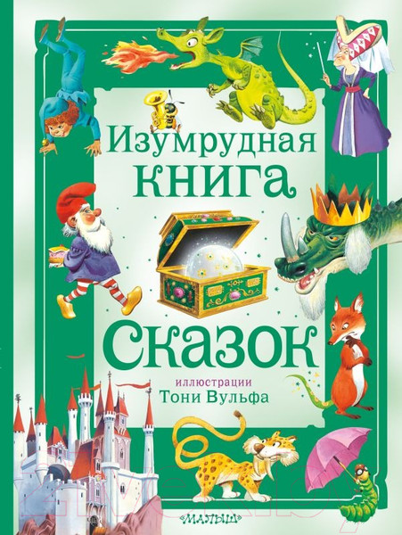 Изображение товара Книга АСТ Изумрудная книга сказок / 9785171577872