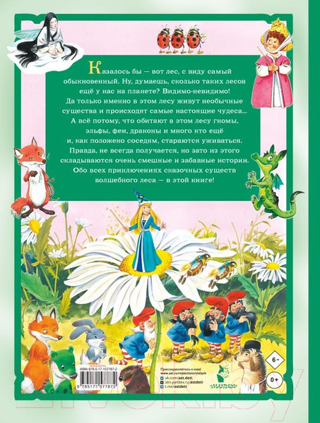 Изображение товара Книга АСТ Изумрудная книга сказок / 9785171577872