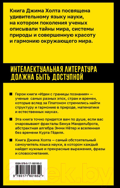 Изображение товара Книга АСТ Идеи с границы познания / 9785171601652 (Холт Дж.)