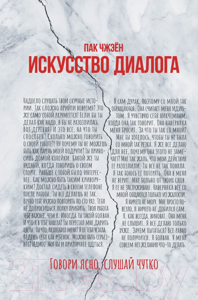 Изображение товара Книга АСТ Искусство диалога. Говори ясно, слушай чутко / 9785171597504 (Пак Ч.)