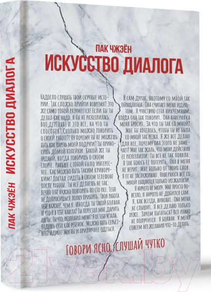 Изображение товара Книга АСТ Искусство диалога. Говори ясно, слушай чутко / 9785171597504 (Пак Ч.)