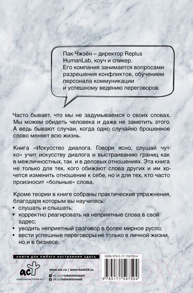 Изображение товара Книга АСТ Искусство диалога. Говори ясно, слушай чутко / 9785171597504 (Пак Ч.)