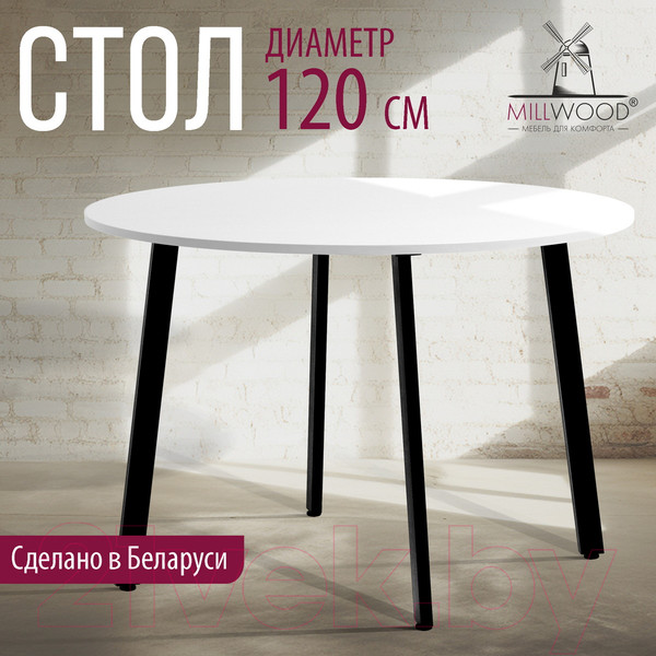 Изображение товара Обеденный стол Millwood Шанхай Л18 D120 (белый/металл черный)