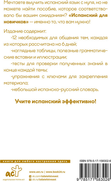 Изображение товара Учебное пособие АСТ Испанский для новичков, твердая обложка (Грахович Вера)