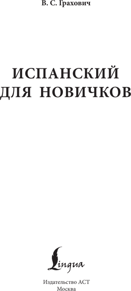 Изображение товара Учебное пособие АСТ Испанский для новичков, твердая обложка (Грахович Вера)