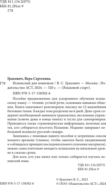 Изображение товара Учебное пособие АСТ Испанский для новичков, твердая обложка (Грахович Вера)