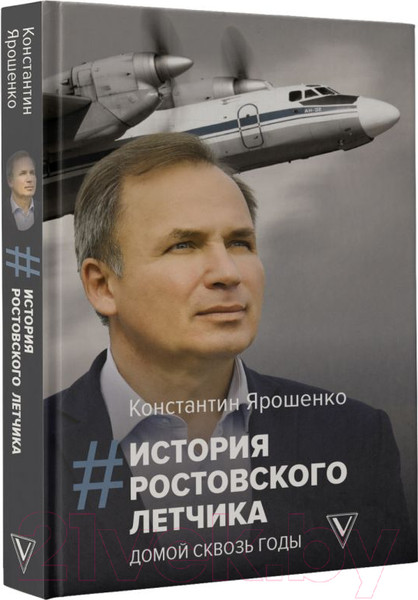 Изображение товара Книга АСТ История ростовского летчика. Домой сквозь годы / 9785171533960 (Ярошенко К.В.)