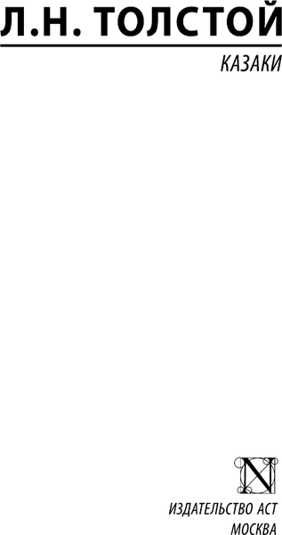 Изображение товара Книга АСТ Казаки. Эксклюзив. Русская классика, мягкая обложка (Толстой Лев)