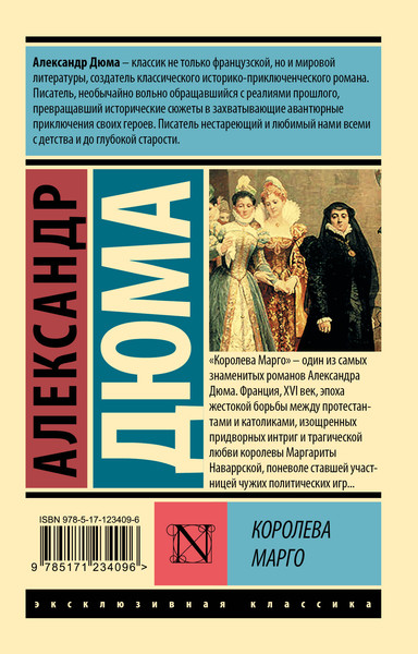 Изображение товара Художественная книга АСТ Королева Марго. Эксклюзивная классика, мягкая обложка (Дюма Александр)