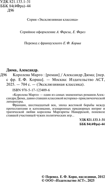Изображение товара Художественная книга АСТ Королева Марго. Эксклюзивная классика, мягкая обложка (Дюма Александр)