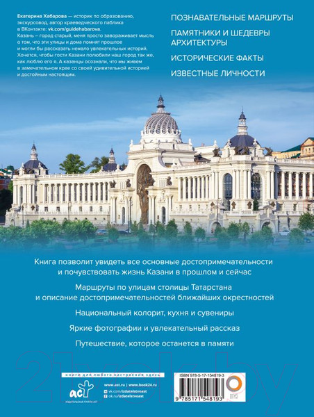 Изображение товара Книга АСТ Казань. Самые красивые места / 9785171548193 (Хабарова Е.В.)