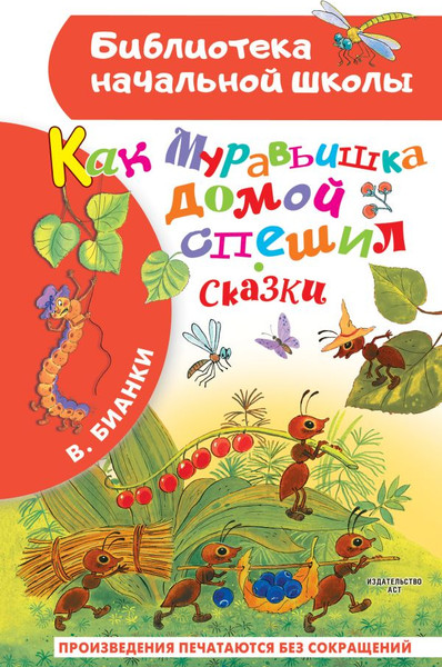 Изображение товара Книга АСТ Как Муравьишка домой спешил. Сказки, твердая обложка (Бианки Виталий)