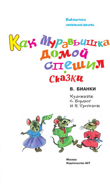 Изображение товара Книга АСТ Как Муравьишка домой спешил. Сказки, твердая обложка (Бианки Виталий)