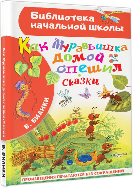 Изображение товара Книга АСТ Как Муравьишка домой спешил. Сказки, твердая обложка (Бианки Виталий)