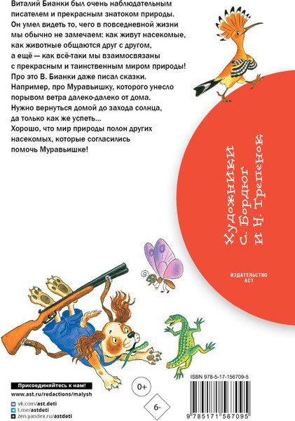 Изображение товара Книга АСТ Как Муравьишка домой спешил. Сказки, твердая обложка (Бианки Виталий)