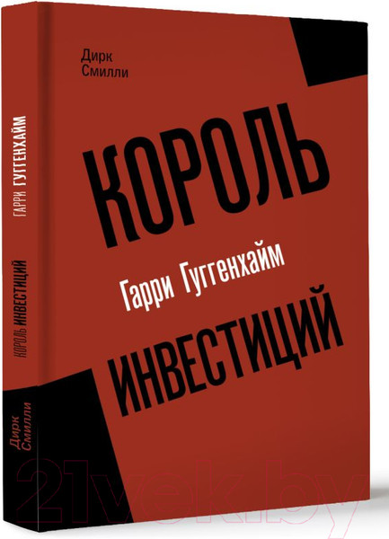 Изображение товара Книга АСТ Король инвестиций Гарри Гуггенхайм / 9785171549145 (Смилли Д.)