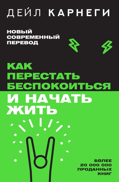 Изображение товара Книга АСТ Как перестать беспокоиться и начать жить. Легенда нон-фикшн (Карнеги Д.)