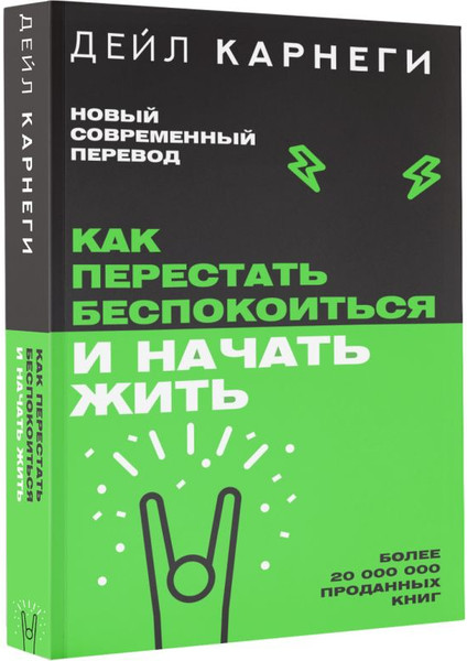 Изображение товара Книга АСТ Как перестать беспокоиться и начать жить. Легенда нон-фикшн (Карнеги Д.)