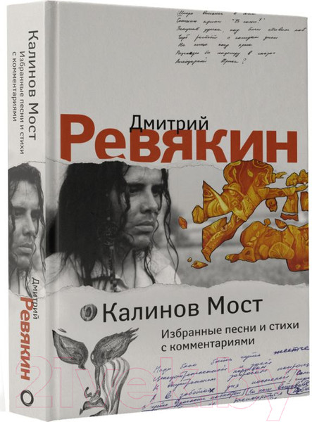 Изображение товара Книга АСТ Калинов Мост. Избранные песни и стихи с комментариями (Ревякин Д.А.)
