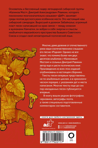 Изображение товара Книга АСТ Калинов Мост. Избранные песни и стихи с комментариями (Ревякин Д.А.)