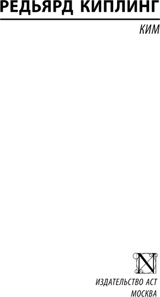 Изображение товара Книга АСТ Ким, мягкая обложка (Киплинг Редьярд)